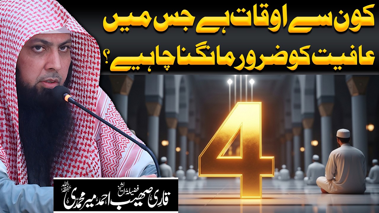 Kaun Se Auqat Hai Jis Mein Afiyat Ko Zaroor Maangna Chahiye? | Qari Sohaib Ahmed Meer Muhammadi