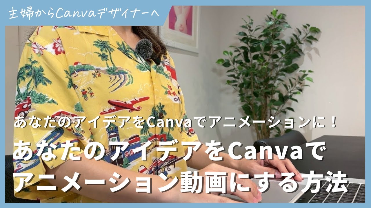 あなたのアイデアをCanva無料でアニメーション動画にする方法