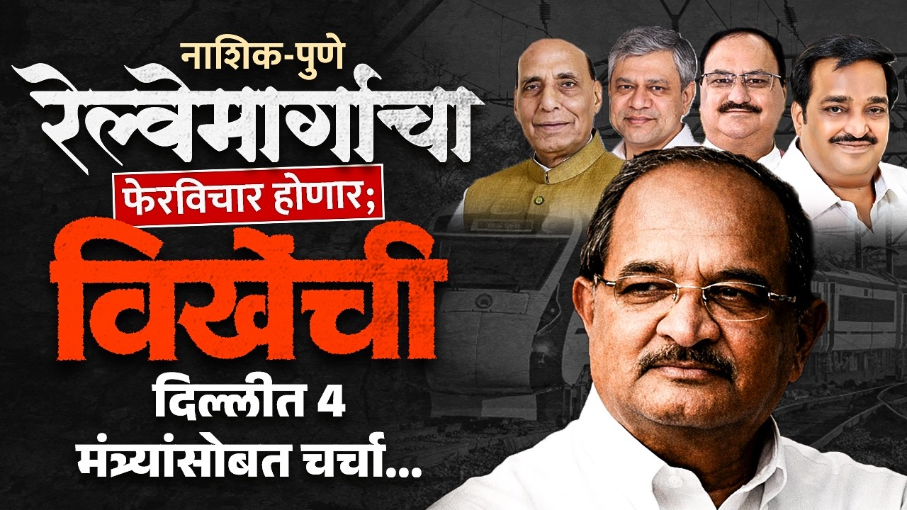 नाशिक-पुणे रेल्वेमार्गाचा फेरविचार होणार; विखेंची दिल्लीत 4 मंत्र्यांसोबत चर्चा...
