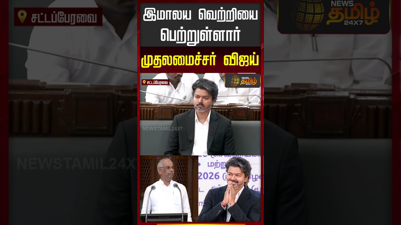 CM Vijay | Tn Assembly | Tvk Vs Dmk | இமாலய வெற்றியை பெற்றுள்ளார் முதலமைச்சர் விஜய்