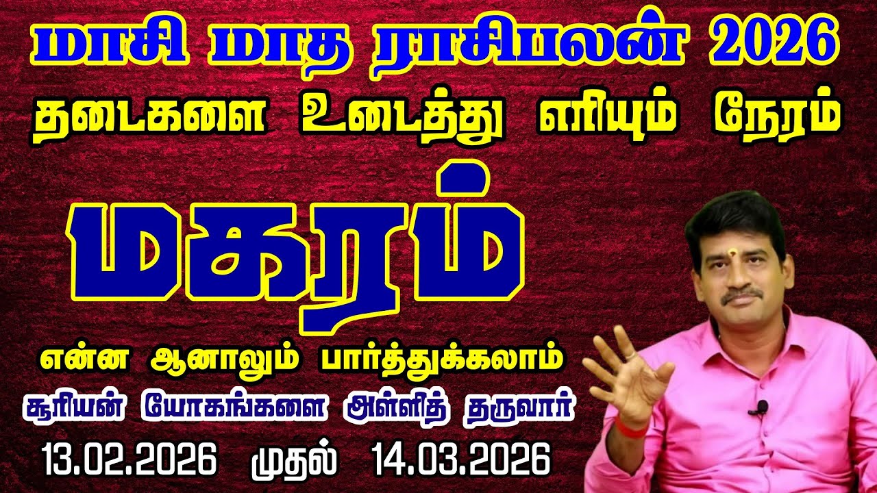 Magaram Rasi  | மாசி மாத ராசி பலன் 2026 |  Maasi Month Horoscope Tamil | மகரம் ராசி