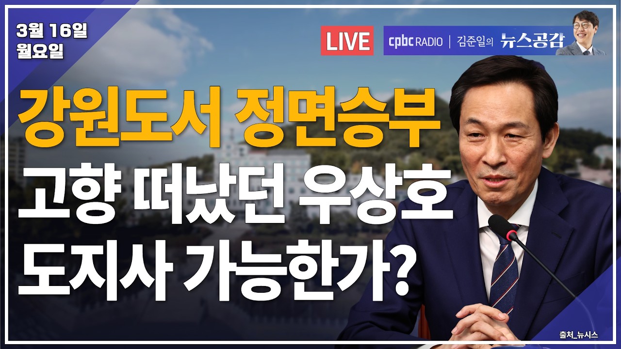 [🔴라이브] 우상호 | 강원도서 정면승부…고향 떠났던 우상호 가능한가? | 문희정 | 트럼프, 호르무즈 파병 고강도 압박…동맹국은 눈치게임 | 3/16(월) [김준일의 뉴스공감]
