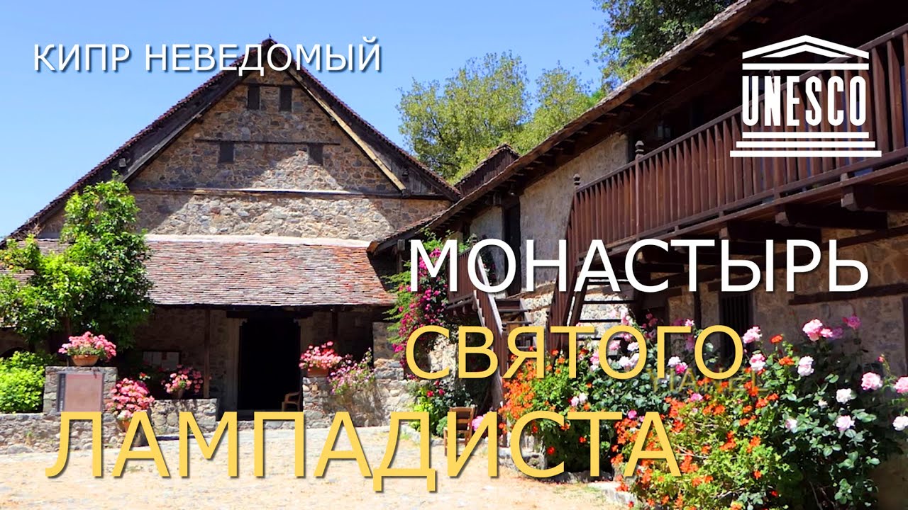 Кипр. Памятники ЮНЕСКО. Монастырь Святого Лампадиста. [Деревня Калопанайотис. Венецианский мост.]