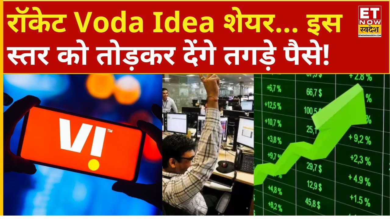 Vodafone Idea Share में रॉकेट रफ्तार! ₹11 के ऊपर निकला स्टॉक... Experts से जानिए क्या करें ?