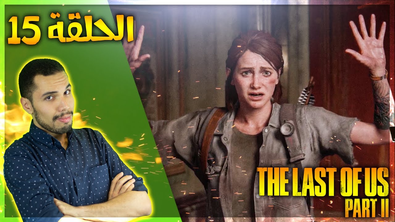 تختيم ذا لاست اوف اس 2 - المواجهة | The Last of Us Part II Let's Play #15
