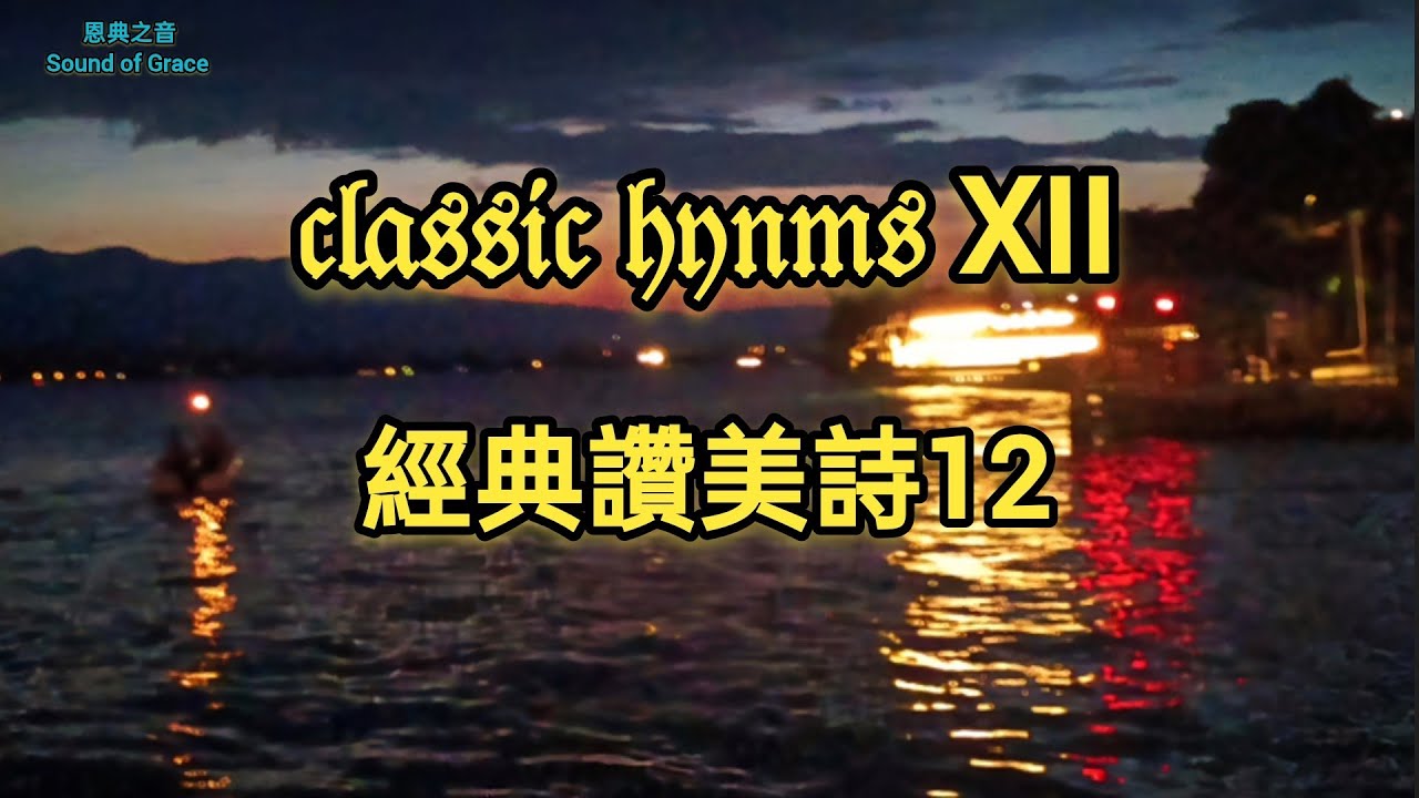 classic hymns XII 經典讚美詩專輯 12 