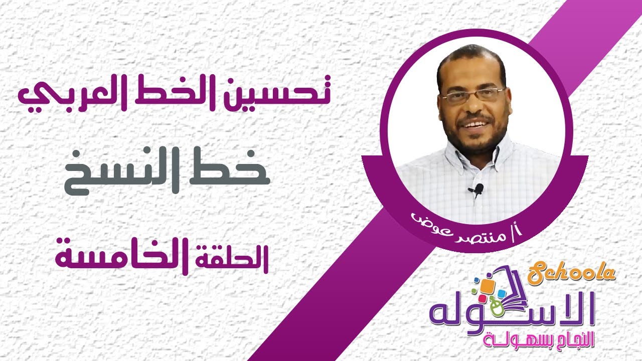 دورة تحسين الخط | خط النسخ | الحلقة الخامسة | الاسكوله