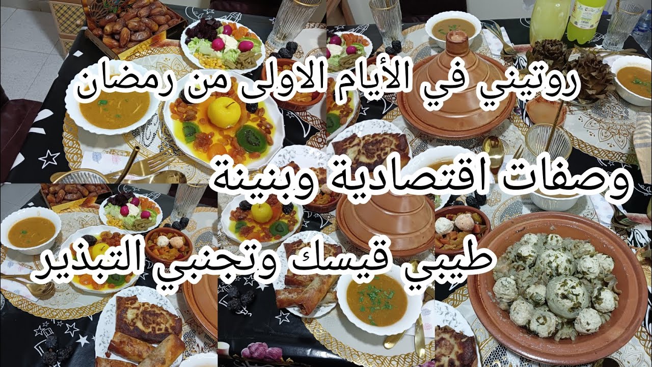 روتيني في اولى ايام رمضان وصفات اقتصادية وبنينة😋.