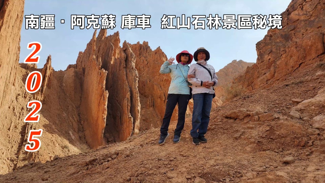 2025南疆自由行第4輯│阿克蘇│庫車│紅山石林景區秘境│歡迎分享！！