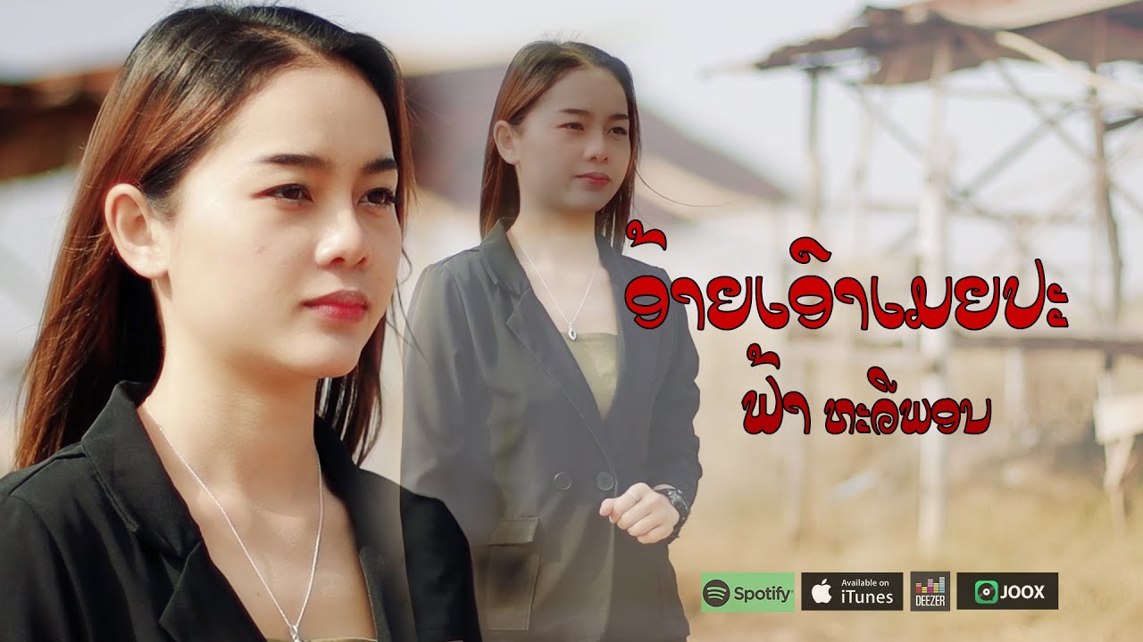 ອ້າຍເອົາເມຍປະ -ຟ້າ ທະວີພອນ, อ้ายเอาเมียปะ -ฟ้า ทะวีพอน, Fa thaviphone