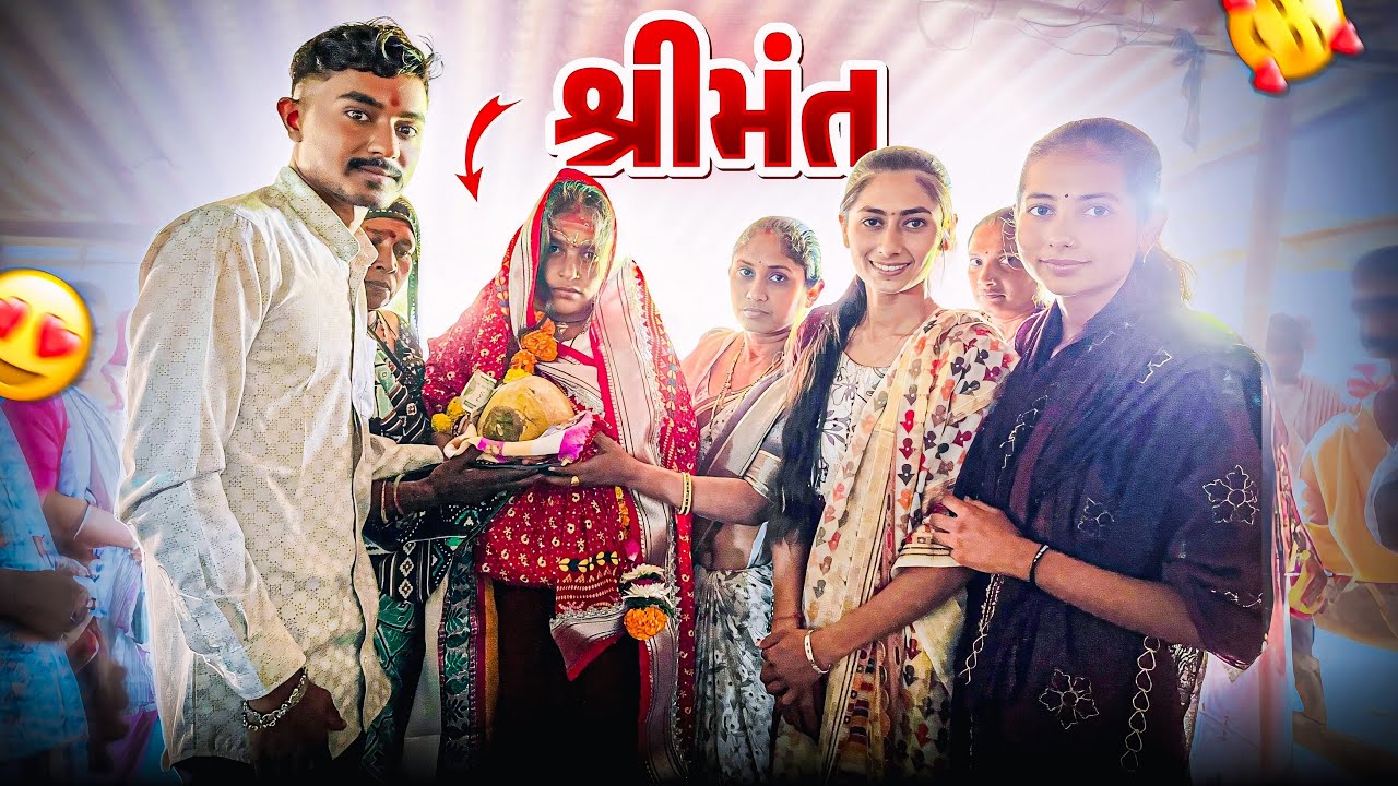ગામડાનું શ્રીમંત 😍 | Village Culture Vlogs
