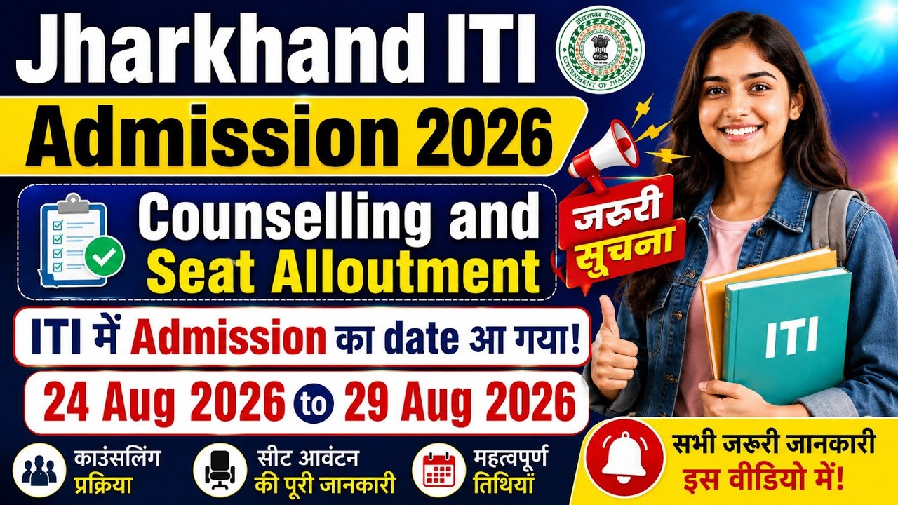 Jharkhand ITI Admission 2026 | Counselling & Seat Allotment | ITI में Admission का Date आ गया