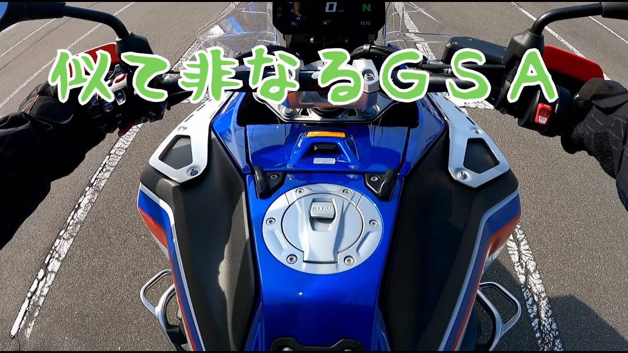 似て非なる　R1300GSA試乗・・・進化してるね【 R1300GS アドベンチャー】