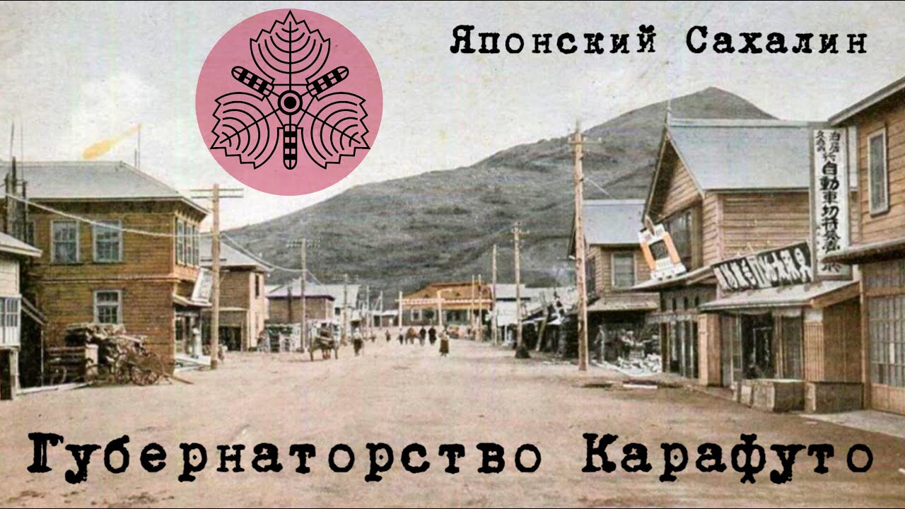 Процветал ли Сахалин при японцах? - Губернаторство Карафуто