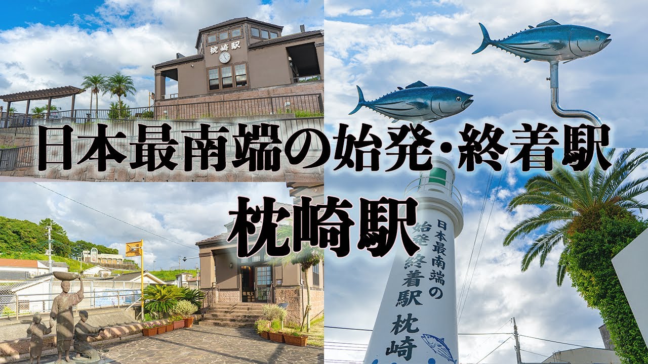 日本最南端の始発・終着駅「枕崎駅」。小さくて可愛い駅舎はレトロ感もあり。