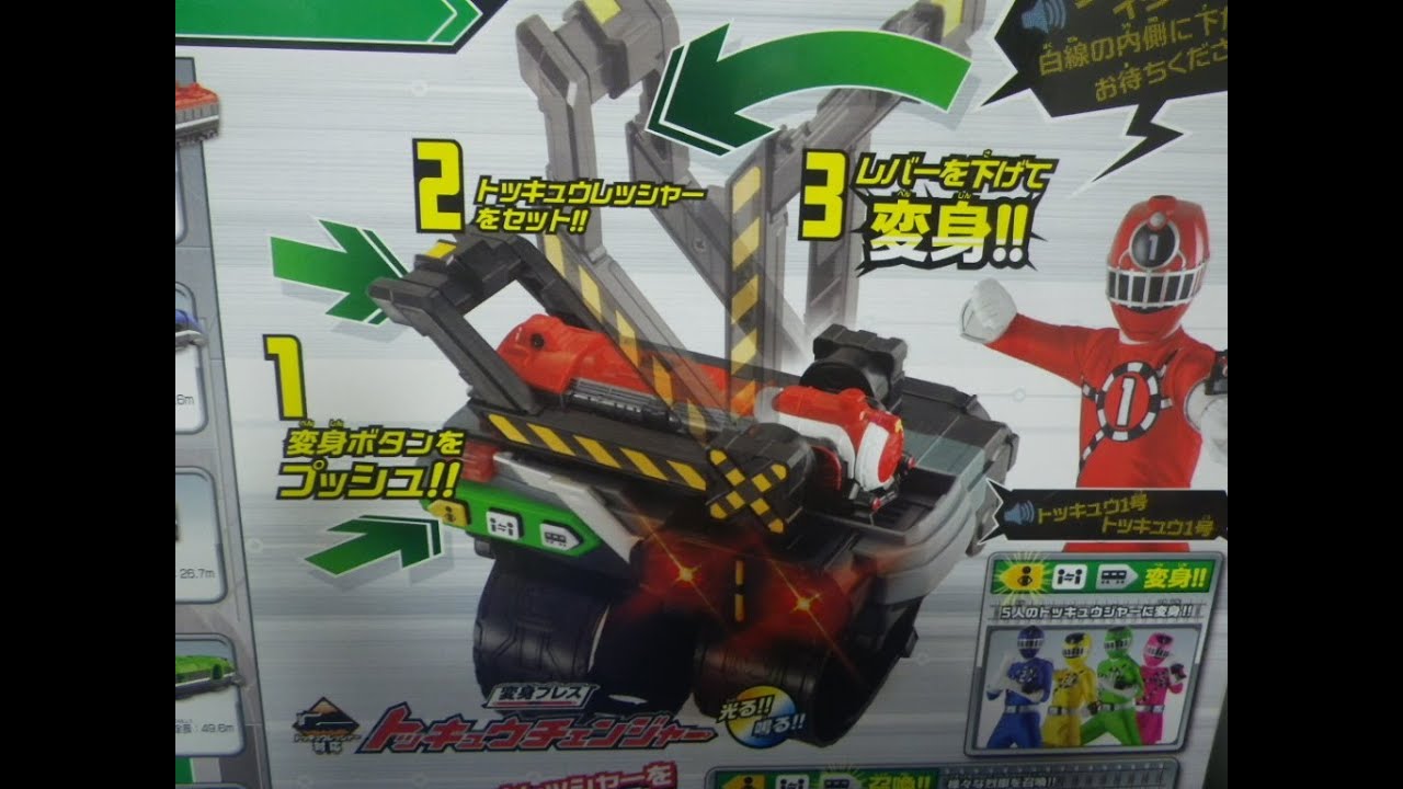 烈車戦隊トッキュウジャー　変身ブレス　トッキュウチェンジャー　音声（変身・乗換・召喚）
