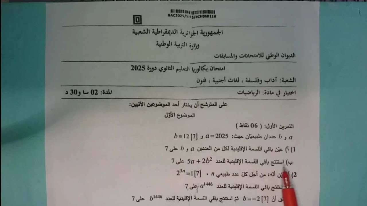 حل تمرين الموافقات لبكالوريا 2025 الموضوع الأول