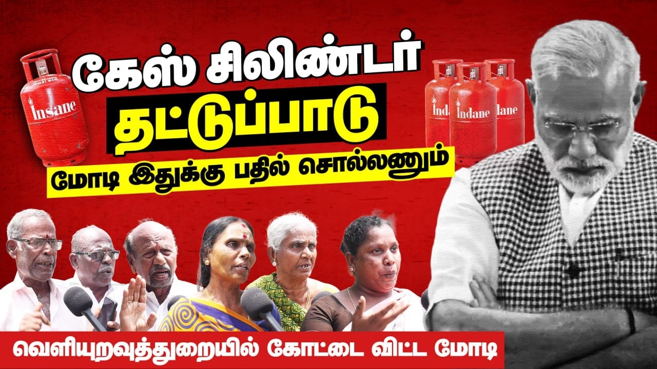 Gas, Cylinder தட்டுப்பாடு! – இதுக்கு மோடி பதில் சொல்லனும்! | Gas Crisis in India | Public Opinion