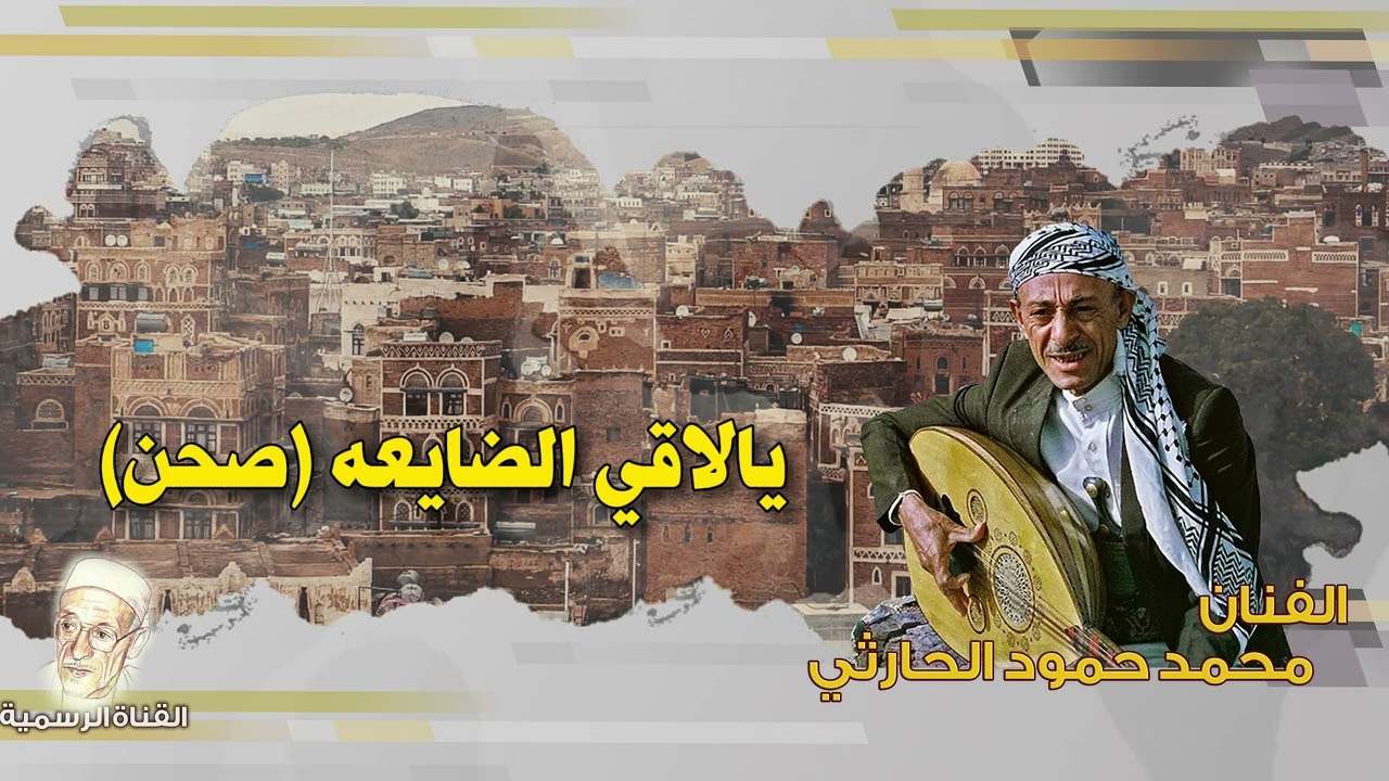 محمد حمود الحارثي | يالاقي الضايعه (صحن)