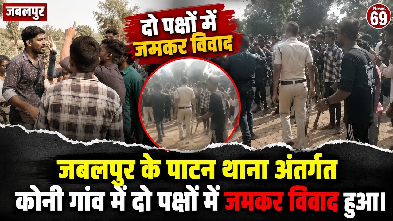 जबलपुर के पाटन थाना अंतर्गत कोनी गांव में दो पक्षों में जमकर विवाद हुआ।