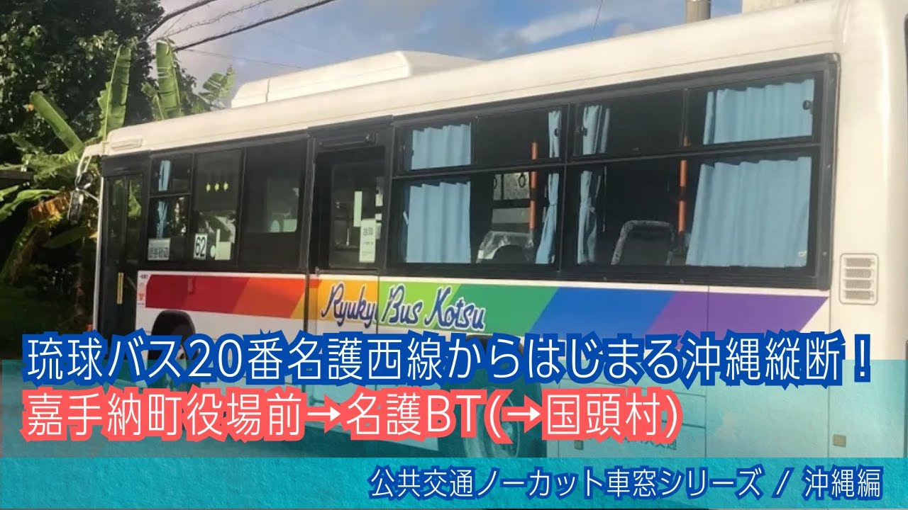 琉球バス(沖縄)車窓 嘉手納町役場前→名護BT/ 20番名護西線 那覇BT0805発(名護BT行)Okinawa Bus Window View | (Naha -) Kadena - Nago BT