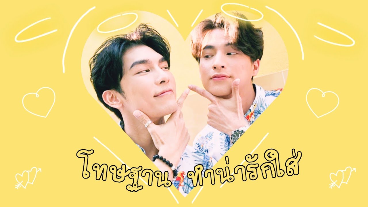 《OPV》 โทษฐานทำน่ารักใส่ { #มิวกลัฟ ❤ #MewGulf } #หวานใจมิวกลัฟ