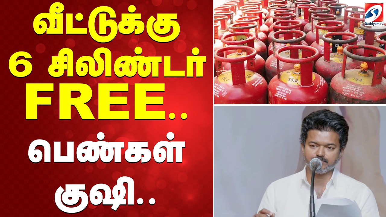 TvkTVK Women Special Manifesto  Vijay Announcement | வீட்டுக்கு 6 சிலிண்டர் Free..பெண்கள் குஷி..