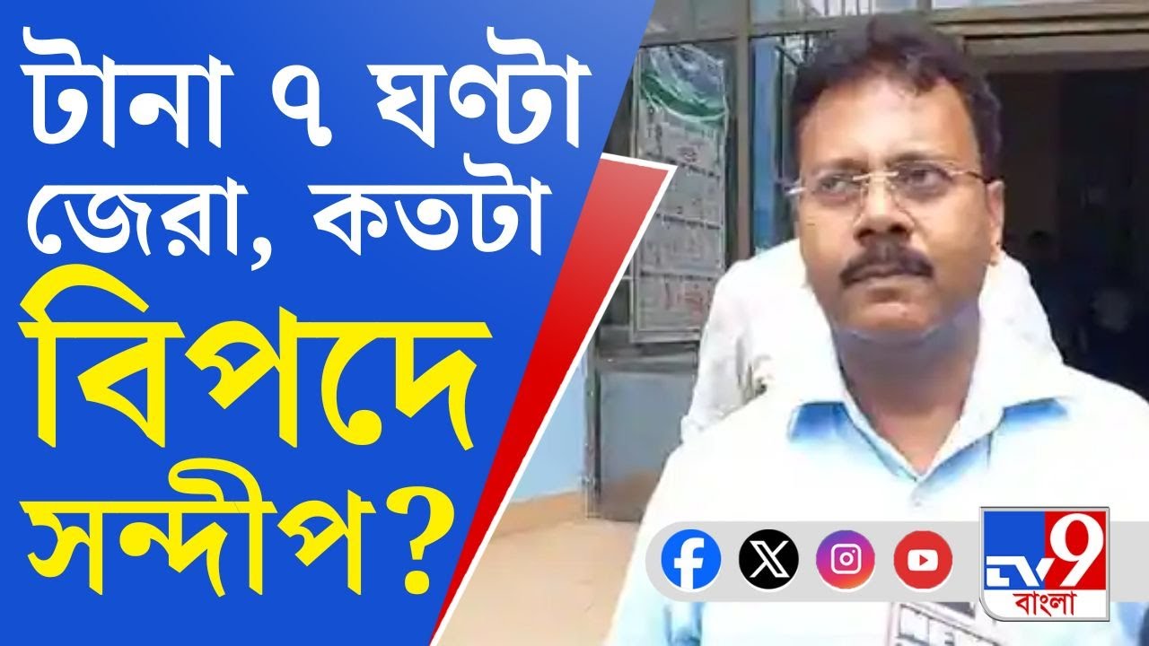 Sandip Ghosh, RG Kar Murder Case: সন্দীপ ঘোষকে টানা ৭ ঘণ্টা জেরা, কী উঠে এল? বিপদে প্রাক্তন অধ্যক্ষ?