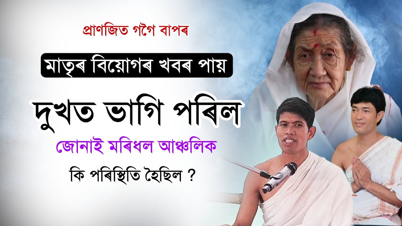 প্ৰাণজিৎ গগৈ বাপৰ মাতৃৰ বিয়োগত ভাগি পৰিল মৰিধল আঞ্চলিক  @sashiborahআধ্যাত্মিক 