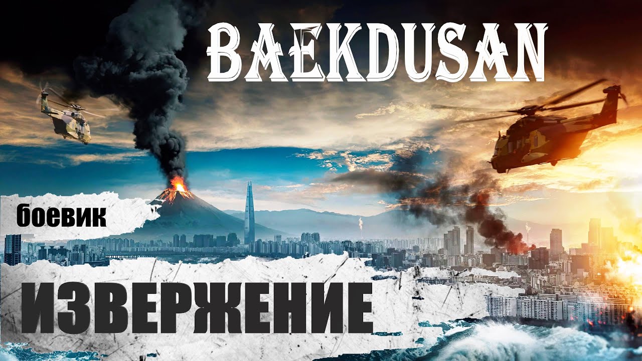 Извержение (Baekdusan, 2019) Приключенческий боевик Full HD