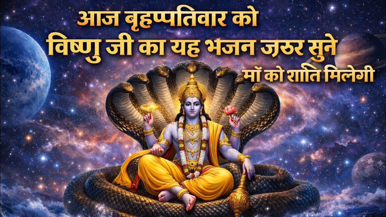 आज♥️🥹 बृहस्पतिवार को ♥️विष्णु जी 👍का यह भजन❤️ जरूर सुने मन को🤗 शांति होगी