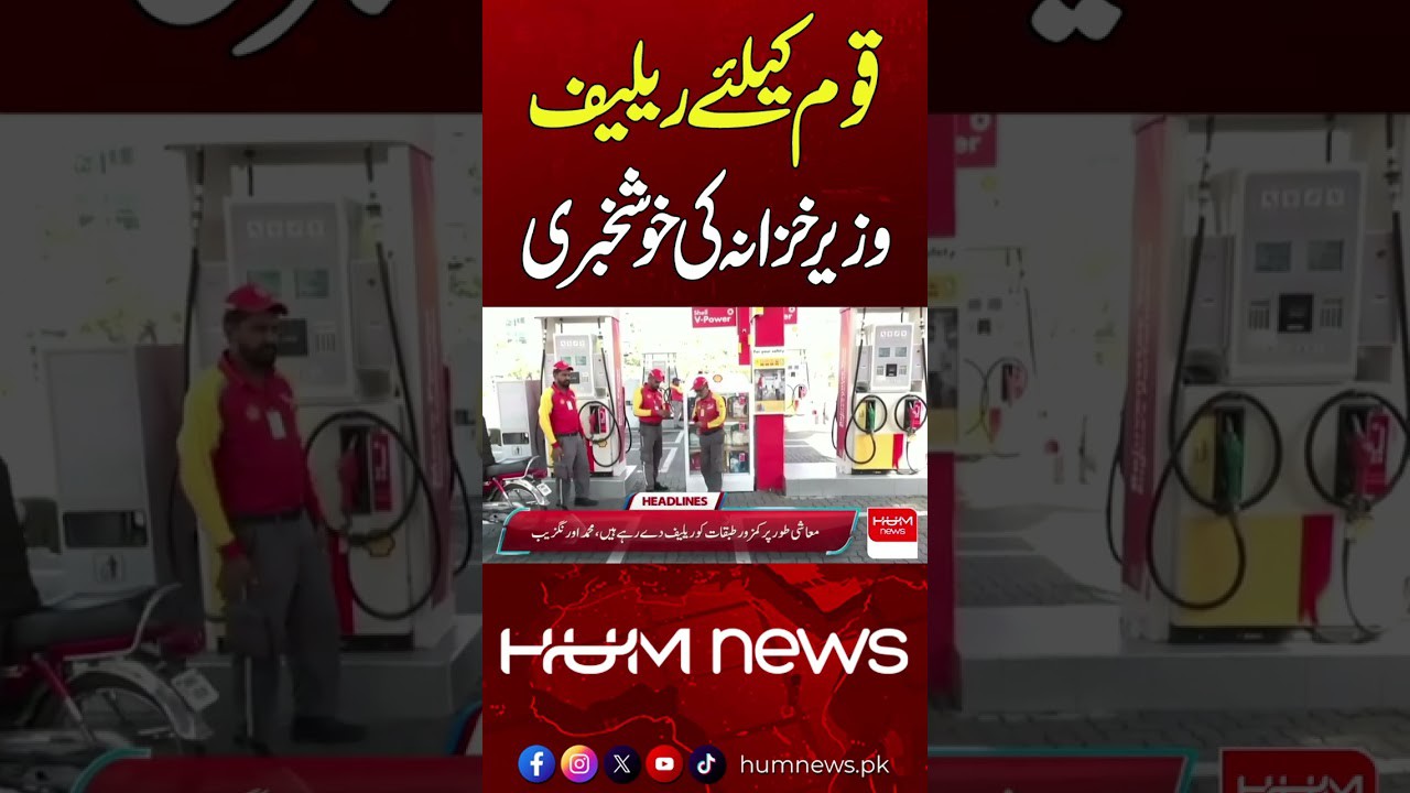 Relief for the Nation | Finance Minister Shares Good News | Hum News | Pakistan