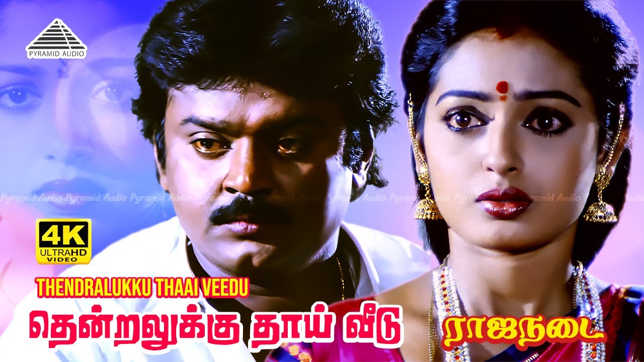 Thendralukku Thaai Veedu 4K Video Song | Rajanadai | Vijayakanth | Gautami | SPB | M. S. Viswanathan