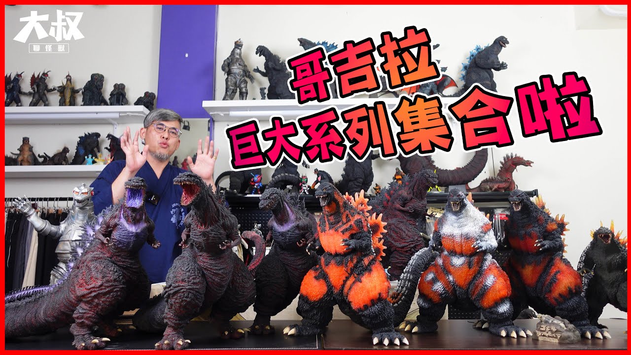 【大叔聊開箱】X-PLUS哥吉拉巨大系列大集合！你有體驗過這麼多哥吉拉的懷抱嗎？ ｜哥吉拉開箱系列 คิงกิโดราห์ キングギドラ राजा गिदोराह गॉडज़िला GODZILLA