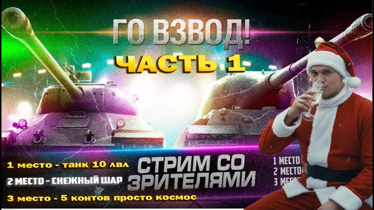 ЗАБЕРИ ЛЮБОЙ ТАНК 10 УРОВНЯ ИЛИ СНЕЖНЫЙ ШАР ЗА ВЗВОД СО МНОЙ 🎁 ЧАСТЬ 1 (Подробности в описании)