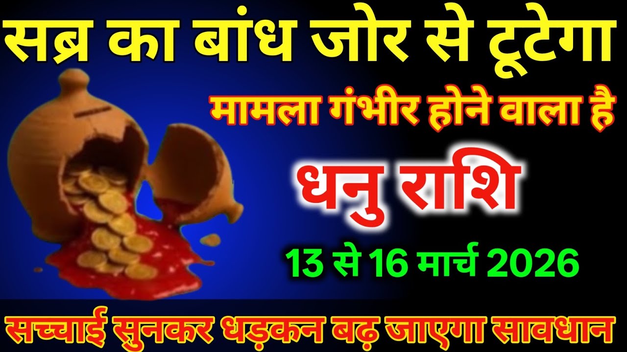 धनु राशि वालों 13 से 16 मार्च सब्र का बांध जोर से टूटेगा सच्चाई सुनकर धड़कन बढ़ जाएगा/#dhanurashi  