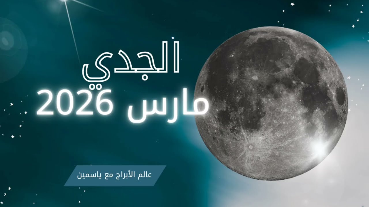 برج الجدي هذا الشهر ♑ | طاقة قوية وحظوظ كبيرة في الحب والعمل!