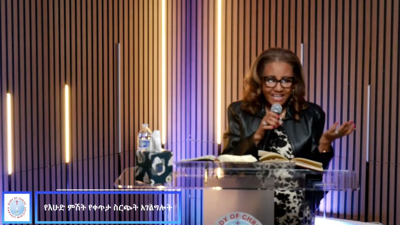 የእሁድ ምሽት የቀጥታ ስርጭት አገልግሎት |  Sunday Service Body of Christ Harvest Ministry