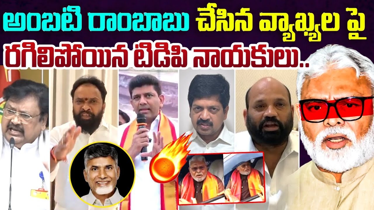 రగిలిపోతున్న టీడీపీ నాయకులు🔥  TDP Leaders Fire On Ambati Rambabu Absuing Comments Over Chandrababu