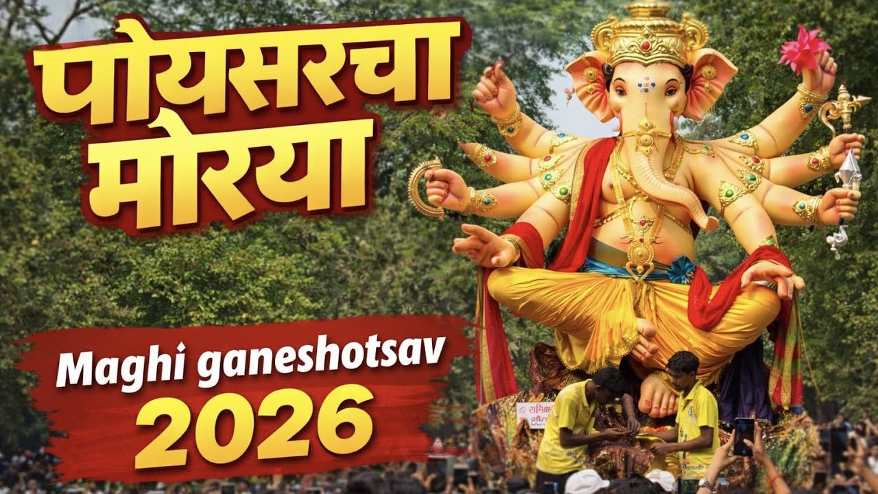 Poisar Cha Morya Aagman 2026 | Mumbai Maghi Ganesh Ustav 2026 | Mumbai Ganpati 2026