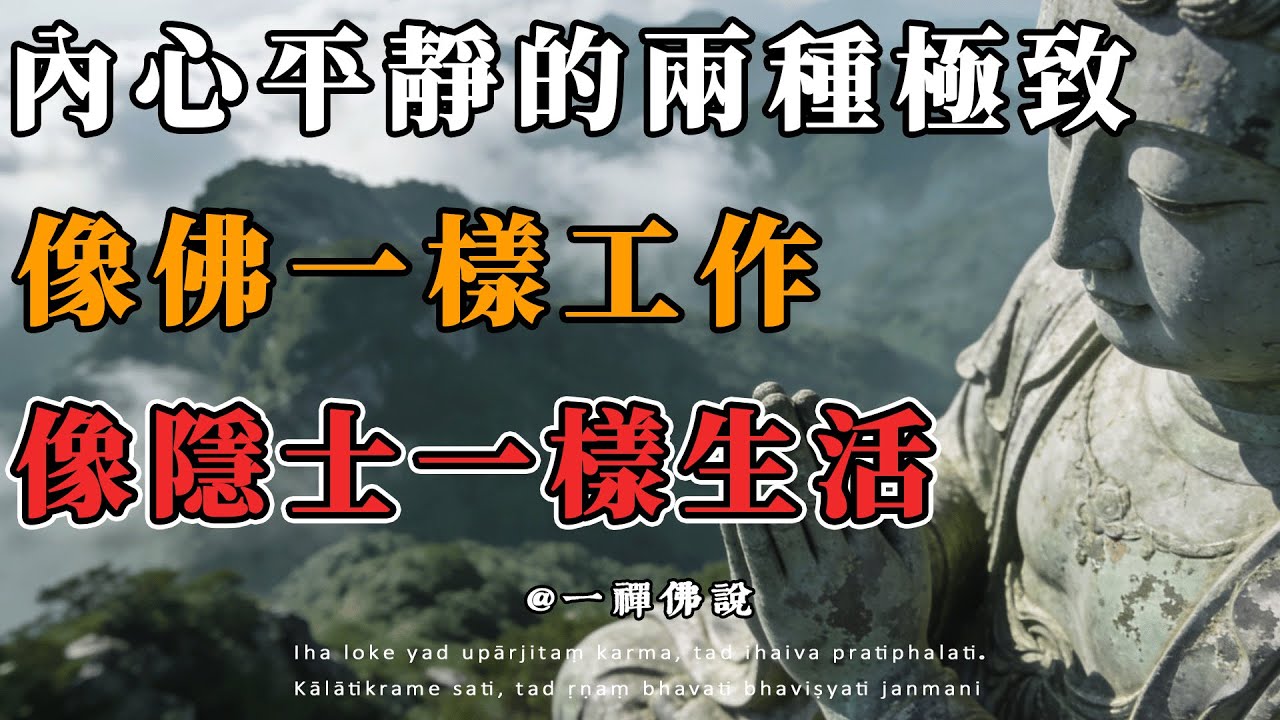 頂級修行者的“通關秘笈”：像佛陀一樣工作，像維摩詰一樣生活#佛學智慧#修行#因果#禪修#佛學故事#人生哲學#出世入世#金剛經#維摩詰經#精神內耗#職場焦慮#情緒管理#認知覺醒#心靈成長