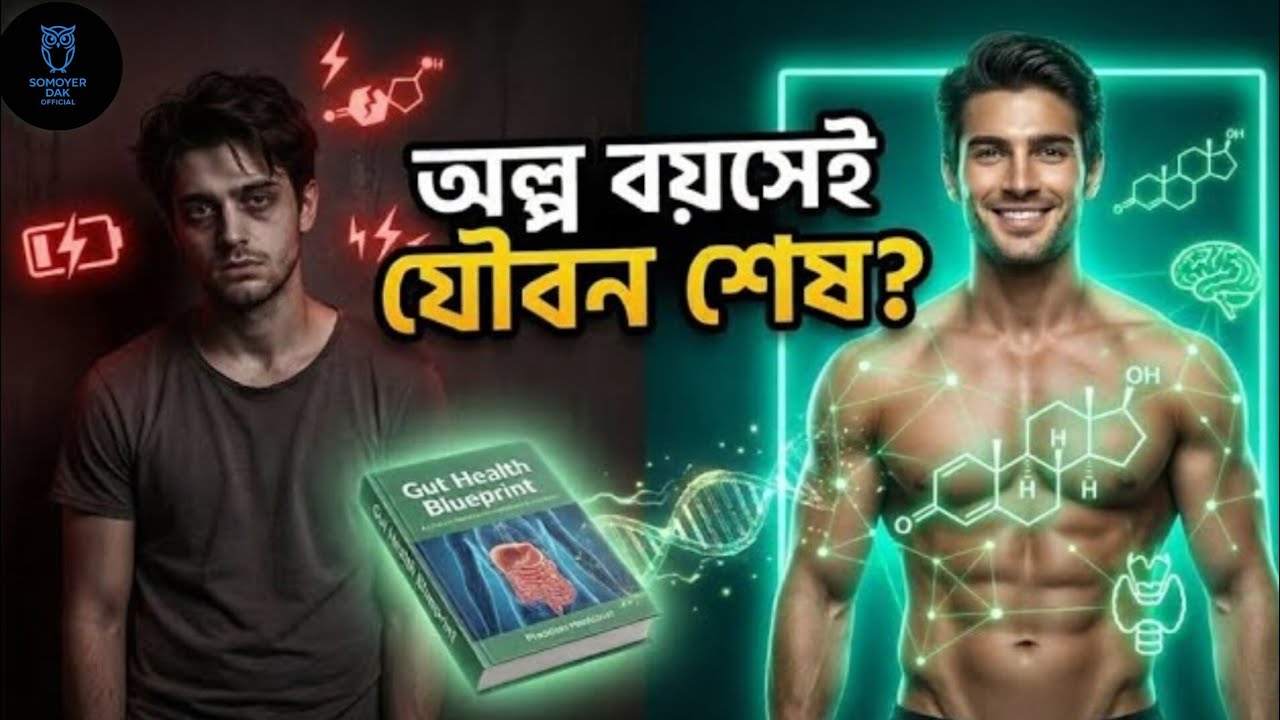 অল্প বয়সেই যৌবন শেষ হয়ে যাচ্ছে কেন? | হরমোন, পেট আর শরীরের অজানা সত্য