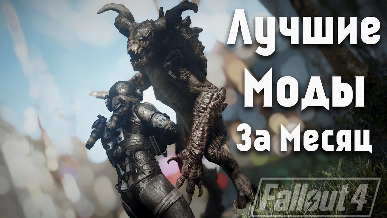 Fallout 4: Лучшие Моды за Месяц (Октябрь-Ноябрь 2019)