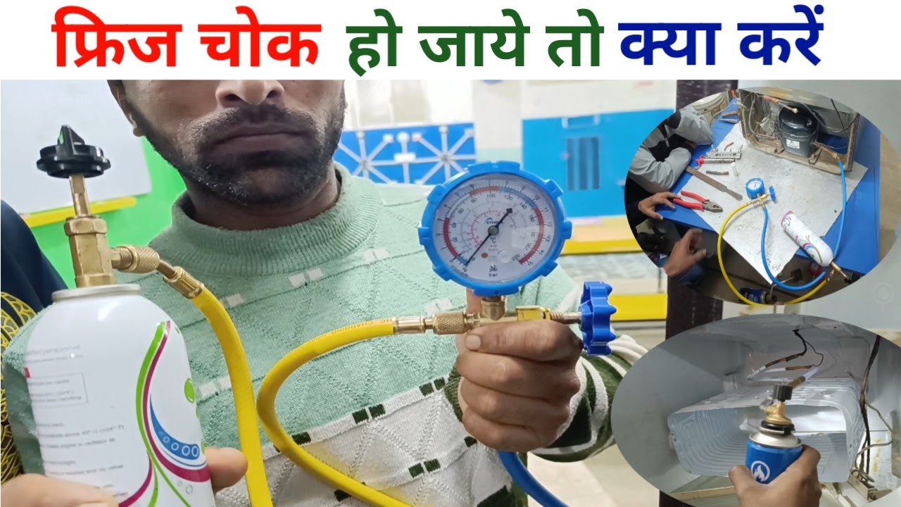 फ्रिज बार-बार चोक हो जा रही हैं क्या करें ||