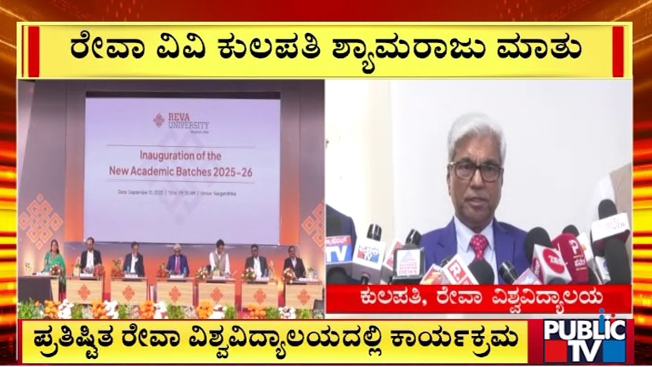 Reva University Inaugurates New Academic Batches 2025-26 | Public TV