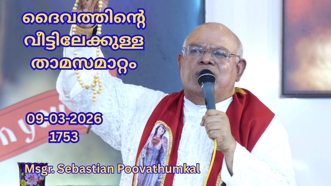 ദൈവത്തിൻ്റെ  വീട്ടിലേക്കുള്ള താമസമാറ്റം  09-03-2026  1753