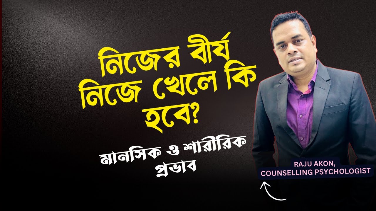 নিজের বীর্য নিজে খেলে কি হবে? | মানসিক ও শারীরিক প্রভাব | Raju Akon Psychologist