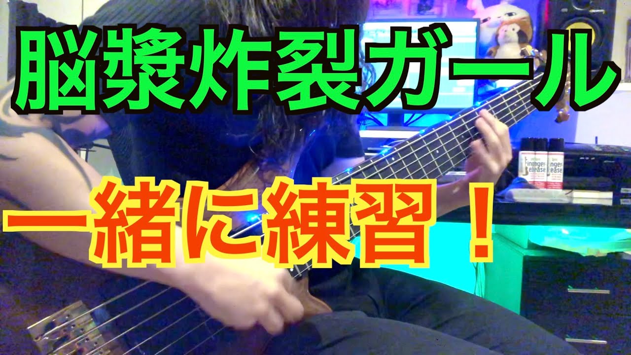 【ボカロでスラップ練習！】脳漿炸裂ガールのスラップを弾いてみよう！【TAB譜付き】