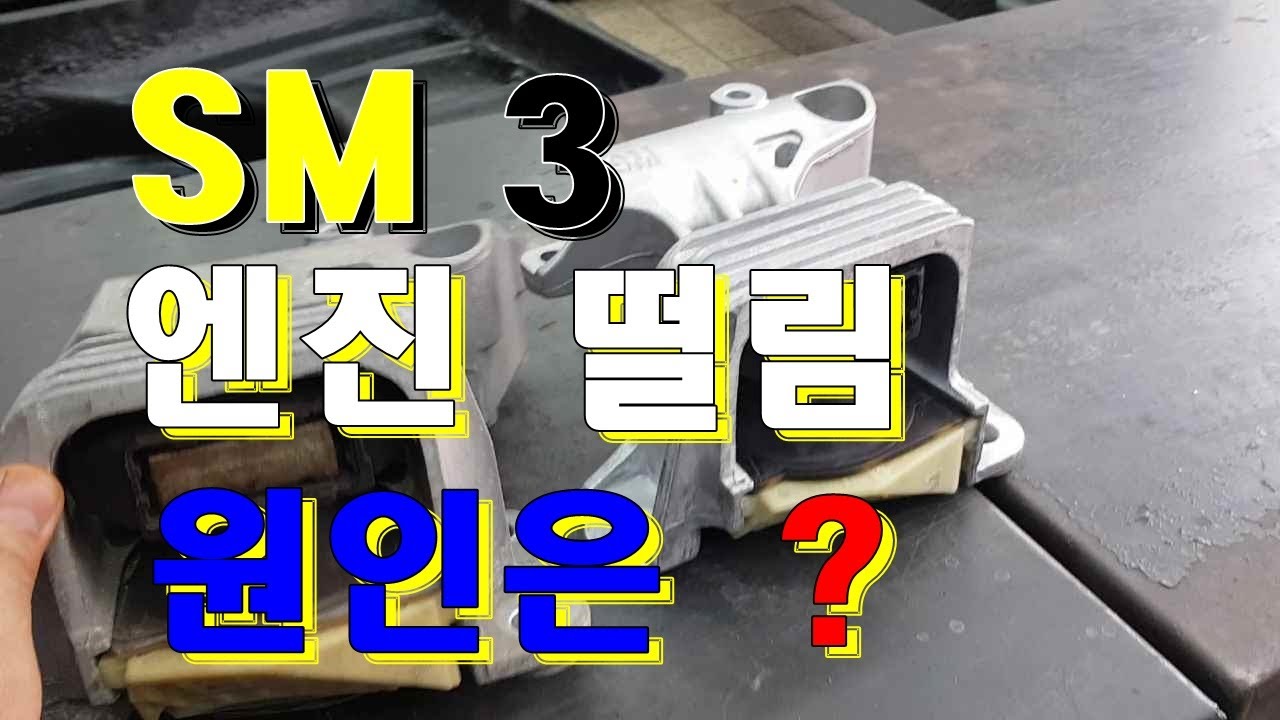 SM3엔진떨림 잡기#엔진진동#엔진소음#중고차수리기