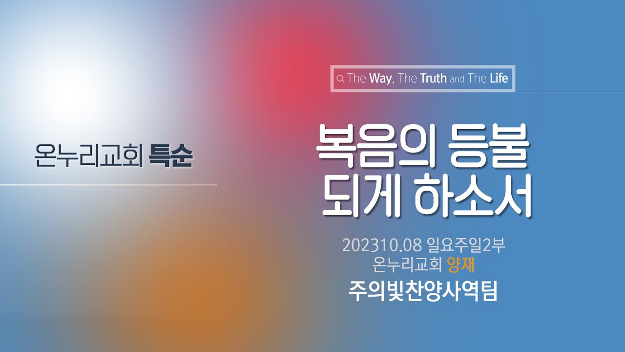 [온누리교회 특순] 복음의 등불 되게 하소서│주의빛찬양사역팀│ 2023.10.08